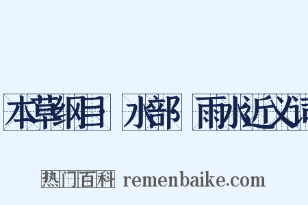 本草纲目·水部·雨水近义词是什么意思的图片
